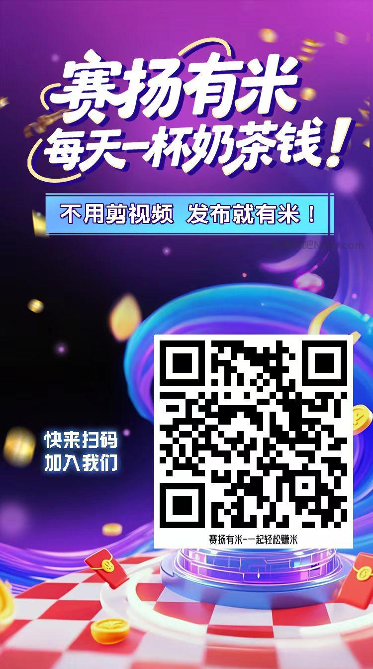 厦门【赛扬有米】宝妈学生居家线上视频代发兼职平台,0撸赚米项目 第4张 厦门【赛扬有米】宝妈学生居家线上视频代发兼职平台,0撸赚米项目 第4张